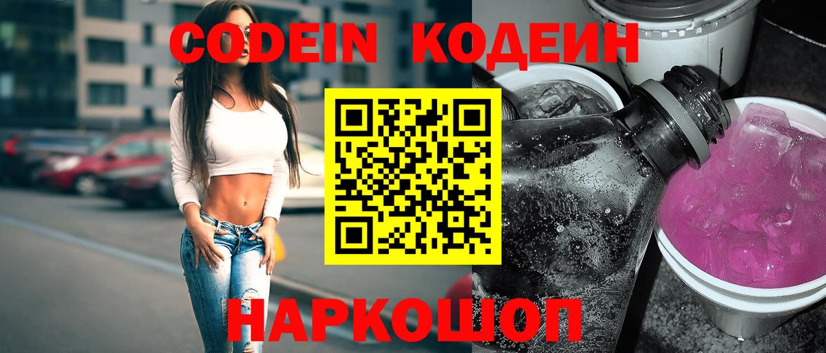 Codein напиток Lean (лин) Кстово